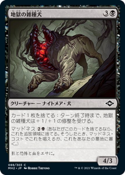 画像1: 【JPN】地獄の雑種犬/Hell Mongrel[MTG_MH2_088C] (1)