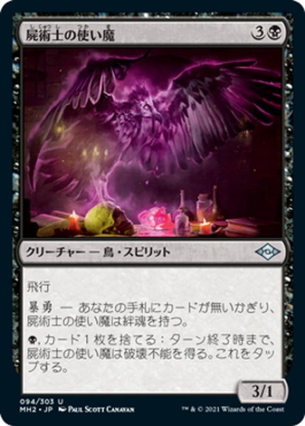 画像1: 【JPN】屍術士の使い魔/Necromancer's Familiar[MTG_MH2_094U] (1)