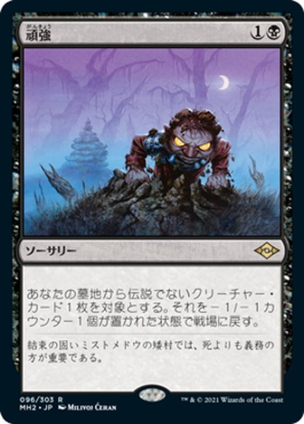 画像1: 【JPN】頑強/Persist[MTG_MH2_096R] (1)