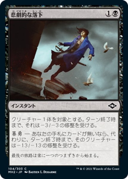 画像1: 【JPN】★Foil★悲劇的な落下/Tragic Fall[MTG_MH2_104C] (1)