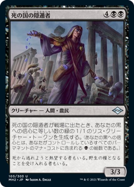 画像1: 【JPN】死の国の隠遁者/Underworld Hermit[MTG_MH2_105U] (1)