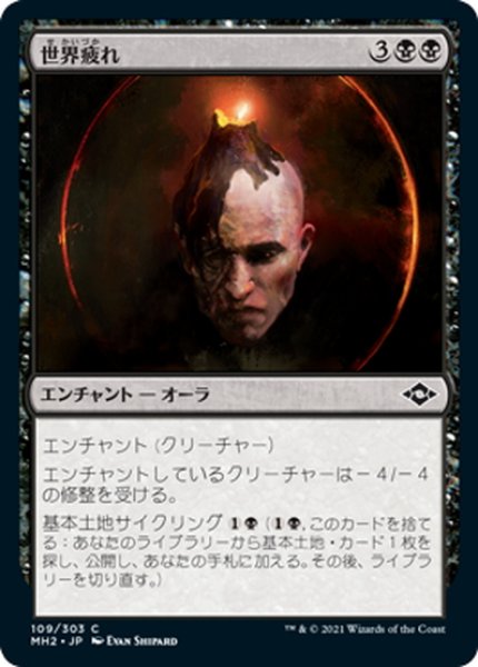 画像1: 【JPN】世界疲れ/World-Weary[MTG_MH2_109C] (1)