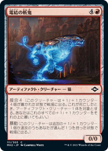 画像1: 【JPN】電結の斬鬼/Arcbound Slasher[MTG_MH2_111C] (1)