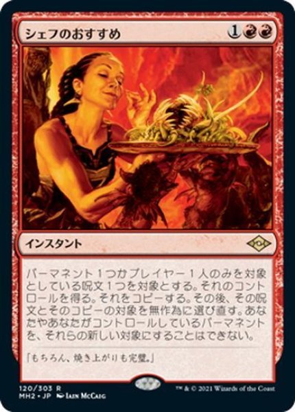 画像1: 【JPN】シェフのおすすめ/Chef's Kiss[MTG_MH2_120R] (1)