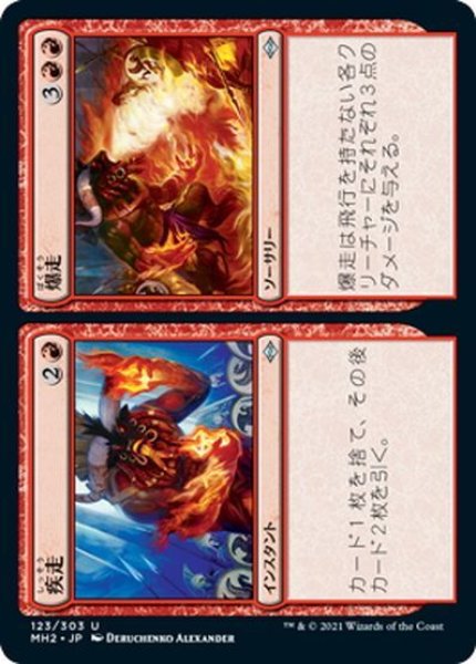 画像1: 【JPN】疾走/爆走//Fast /Furious[MTG_MH2_123U] (1)