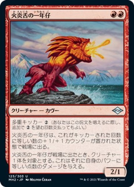 画像1: 【JPN】火炎舌の一年仔/Flametongue Yearling[MTG_MH2_125U] (1)