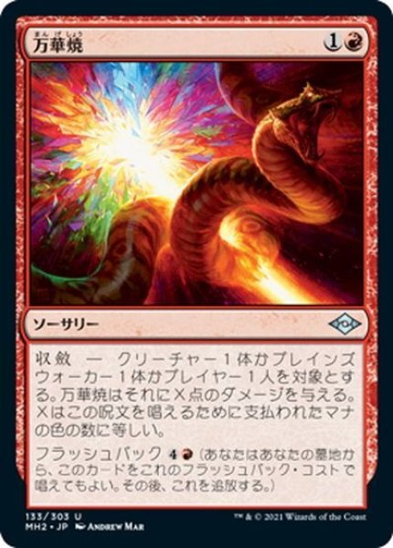 画像1: 【JPN】万華焼/Kaleidoscorch[MTG_MH2_133U] (1)