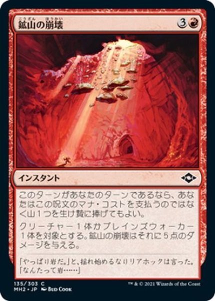 画像1: 【JPN】鉱山の崩壊/Mine Collapse[MTG_MH2_135C] (1)