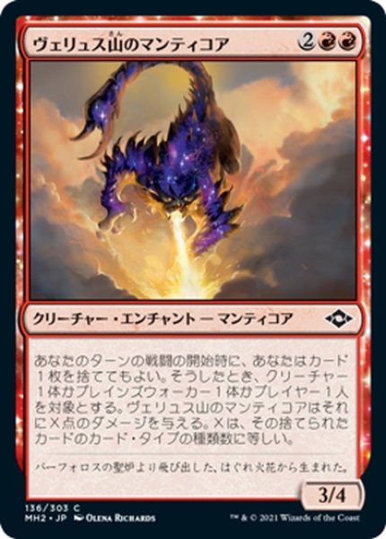 画像1: 【JPN】ヴェリュス山のマンティコア/Mount Velus Manticore[MTG_MH2_136C] (1)