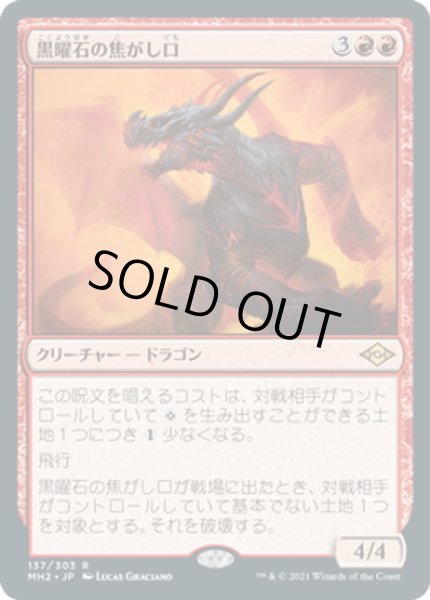 画像1: 【JPN】黒曜石の焦がし口/Obsidian Charmaw[MTG_MH2_137R] (1)