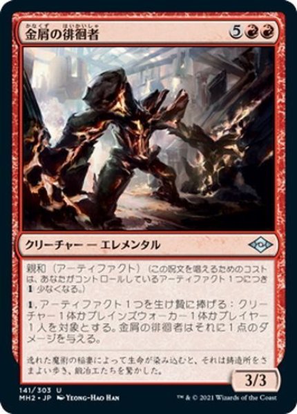 画像1: 【JPN】金屑の徘徊者/Slag Strider[MTG_MH2_141U] (1)