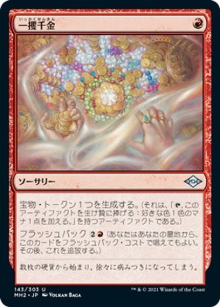 画像1: 【JPN】一攫千金/Strike It Rich[MTG_MH2_143U] (1)