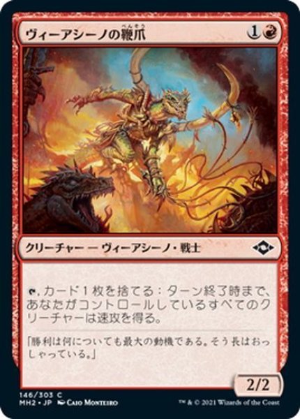 画像1: 【JPN】ヴィーアシーノの鞭爪/Viashino Lashclaw[MTG_MH2_146C] (1)