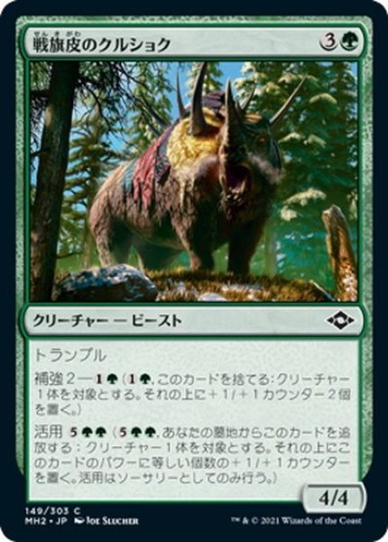 画像1: 【JPN】★Foil★戦旗皮のクルショク/Bannerhide Krushok[MTG_MH2_149C] (1)