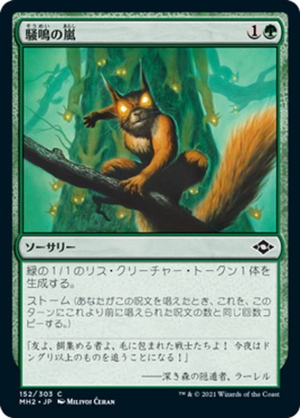 画像1: 【JPN】★Foil★騒鳴の嵐/Chatterstorm[MTG_MH2_152C] (1)