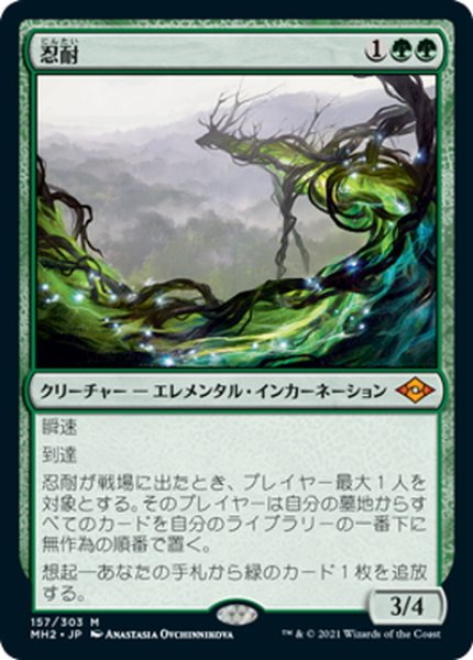 画像1: 【JPN】忍耐/Endurance[MTG_MH2_157M] (1)