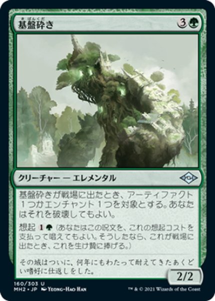 画像1: 【JPN】基盤砕き/Foundation Breaker[MTG_MH2_160U] (1)