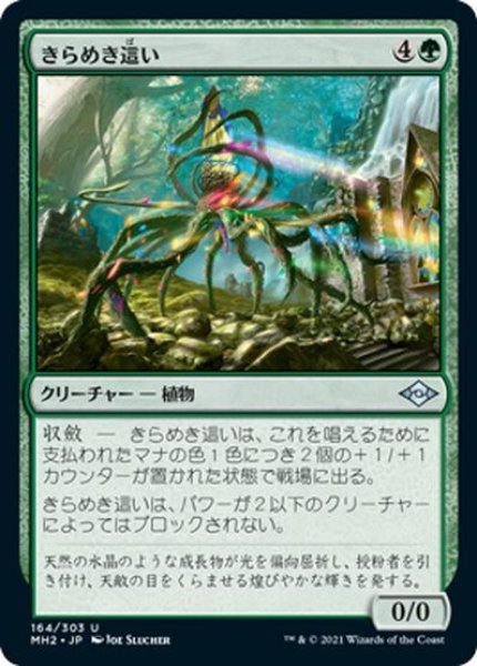 画像1: 【JPN】★Foil★きらめき這い/Glinting Creeper[MTG_MH2_164U] (1)