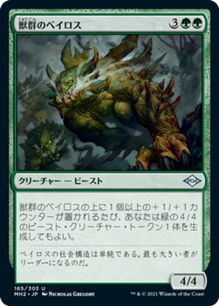 画像1: 【JPN】獣群のベイロス/Herd Baloth[MTG_MH2_165U] (1)