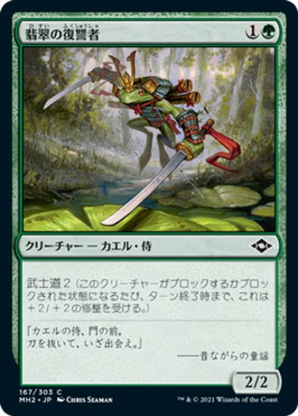 画像1: 【JPN】★Foil★翡翠の復讐者/Jade Avenger[MTG_MH2_167C] (1)