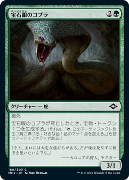 画像1: 【JPN】★Foil★宝石眼のコブラ/Jewel-Eyed Cobra[MTG_MH2_168C] (1)