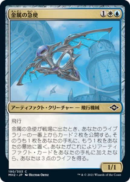 画像1: 【JPN】金属の急使/Chrome Courier[MTG_MH2_190C] (1)