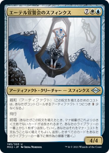 画像1: 【JPN】エーテル宣誓会のスフィンクス/Ethersworn Sphinx[MTG_MH2_195U] (1)