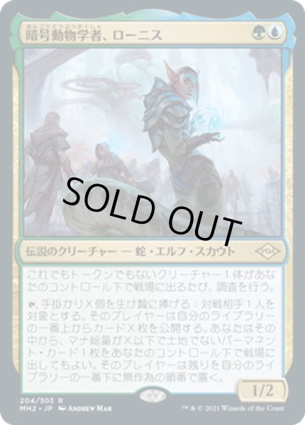 画像1: 【JPN】暗号動物学者、ローニス/Lonis, Cryptozoologist[MTG_MH2_204R] (1)