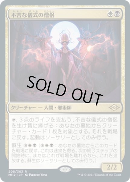 画像1: 【JPN】★Foil★不吉な儀式の僧侶/Priest of Fell Rites[MTG_MH2_208R] (1)