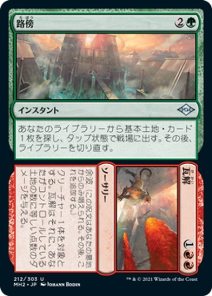 画像1: 【JPN】路傍/瓦解 //Road / Ruin[MTG_MH2_212U] (1)