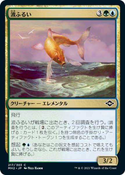 画像1: 【JPN】波ふるい/Wavesifter[MTG_MH2_217C] (1)