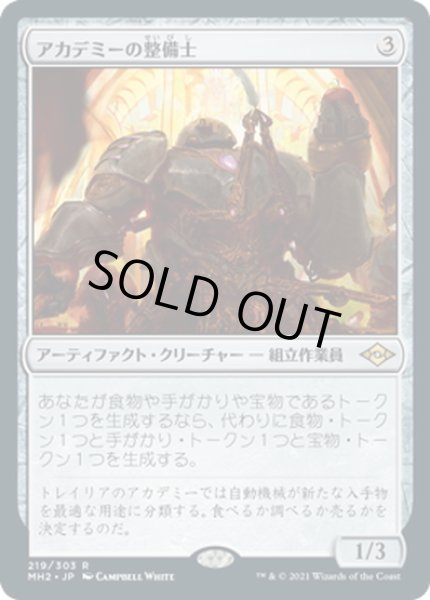 画像1: 【JPN】アカデミーの整備士/Academy Manufactor[MTG_MH2_219R] (1)