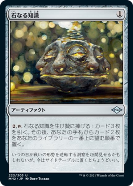 画像1: 【JPN】石なる知識/Brainstone[MTG_MH2_223U] (1)