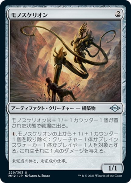 画像1: 【JPN】モノスケリオン/Monoskelion[MTG_MH2_229U] (1)