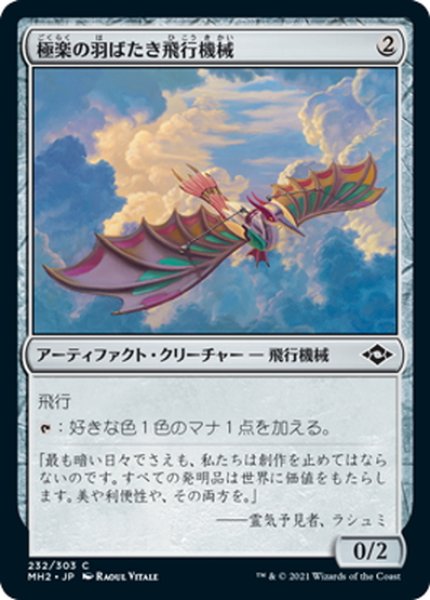 画像1: 【JPN】極楽の羽ばたき飛行機械/Ornithopter of Paradise[MTG_MH2_232C] (1)