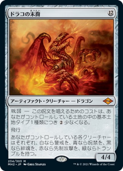 画像1: 【JPN】ドラコの末裔/Scion of Draco[MTG_MH2_234M] (1)