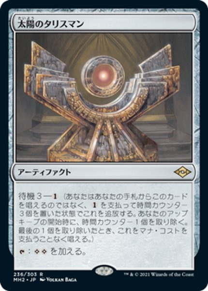 画像1: 【JPN】太陽のタリスマン/Sol Talisman[MTG_MH2_236R] (1)