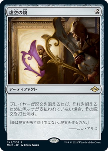 画像1: 【JPN】虚空の鏡/Void Mirror[MTG_MH2_242R] (1)