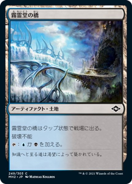 画像1: 【JPN】★Foil★霧霊堂の橋/Mistvault Bridge[MTG_MH2_249C] (1)