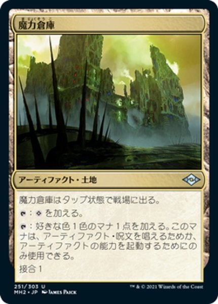 画像1: 【JPN】魔力倉庫/Power Depot[MTG_MH2_251U] (1)