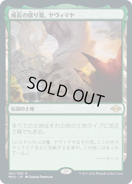 画像1: 【JPN】成長の揺り篭、ヤヴィマヤ/Yavimaya, Cradle of Growth[MTG_MH2_261R] (1)