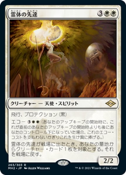 画像1: 【JPN】霊体の先達/Karmic Guide[MTG_MH2_263R] (1)