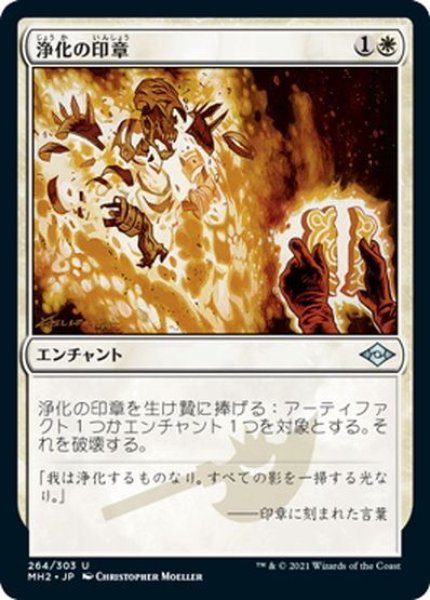 画像1: 【JPN】浄化の印章/Seal of Cleansing[MTG_MH2_264U] (1)