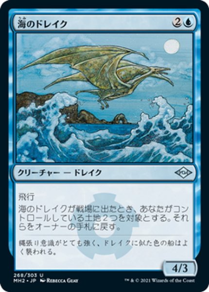 画像1: 【JPN】海のドレイク/Sea Drake[MTG_MH2_268U] (1)