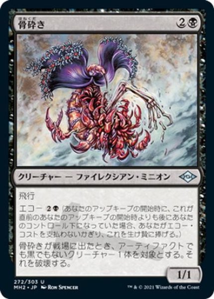 画像1: 【JPN】骨砕き/Bone Shredder[MTG_MH2_272U] (1)