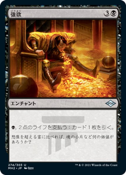 画像1: 【JPN】強欲/Greed[MTG_MH2_274U] (1)