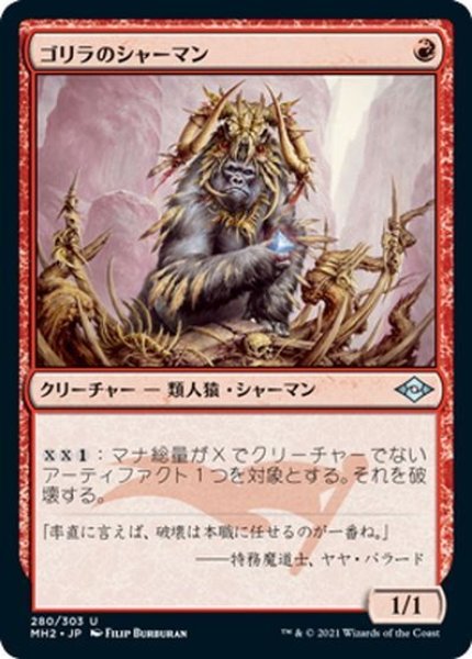 画像1: 【JPN】ゴリラのシャーマン/Gorilla Shaman[MTG_MH2_280U] (1)