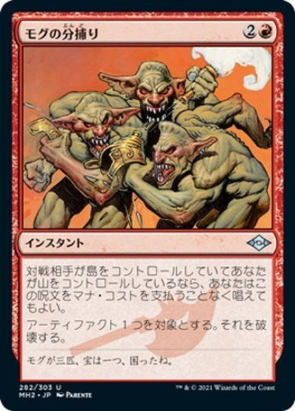 画像1: 【JPN】モグの分捕り/Mogg Salvage[MTG_MH2_282U] (1)