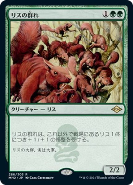 画像1: 【JPN】リスの群れ/Squirrel Mob[MTG_MH2_286R] (1)