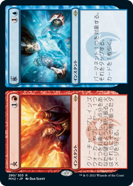 画像1: 【JPN】火 + 氷/Fire // Ice[MTG_MH2_290R] (1)